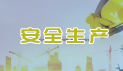 安全生產(chǎn)